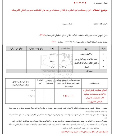 استعلام اجرای عملیات پایش، اسکن و بارگذاری مستندات پرونده های انشعابات خاص در بایگانی الکترونیک 