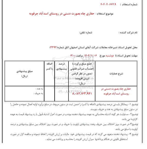 استعلام حفاری چاه به صورت دستی 