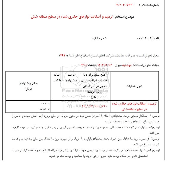 استعلام ترمیم و آسفالت نوارهای حفاری شده در سطح منطقه شش