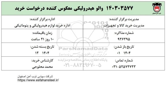 استعلام والو هیدرولیکی معکوس کننده