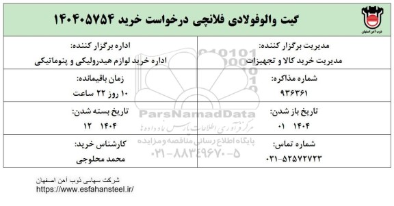 استعلام خرید والو فولادی فلانچی
