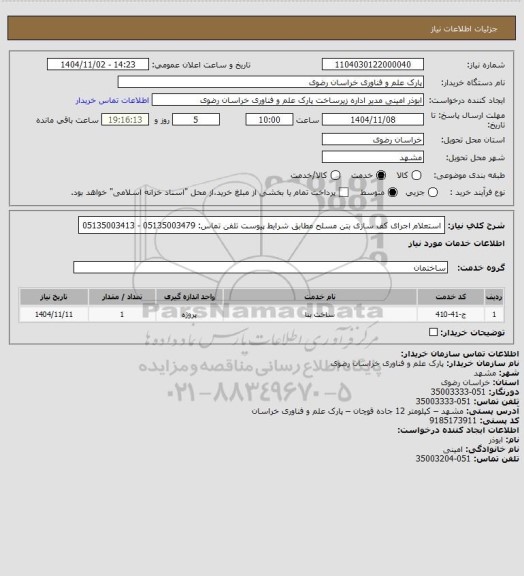استعلام استعلام اجرای کف سازی بتن مسلح مطابق شرایط پیوست
تلفن تماس: 05135003479 - 05135003413