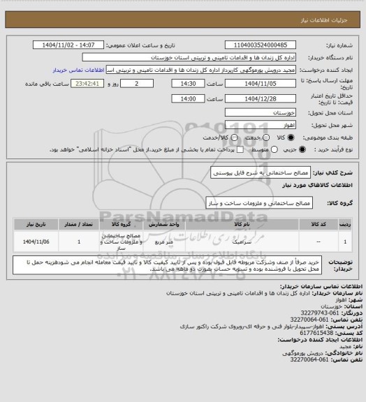 استعلام مصالح ساختمانی به شرح فایل پیوستی