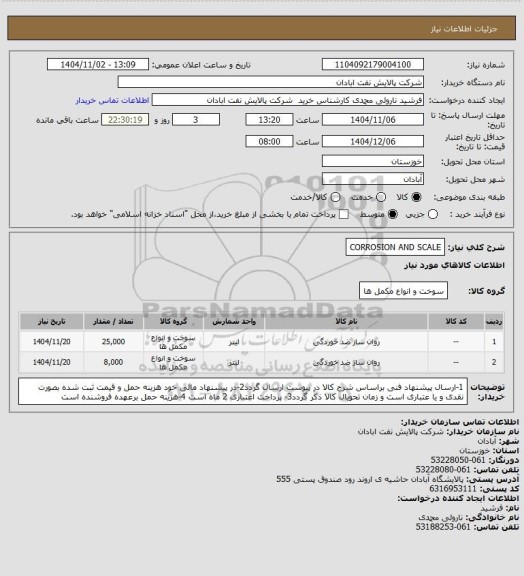 استعلام CORROSION AND SCALE