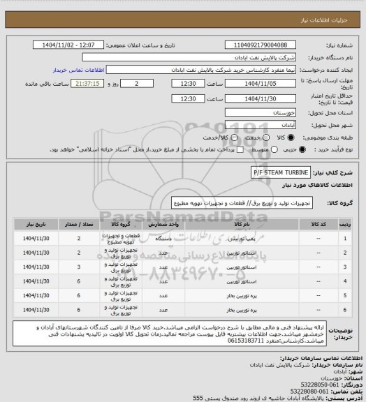 استعلام P/F STEAM TURBINE