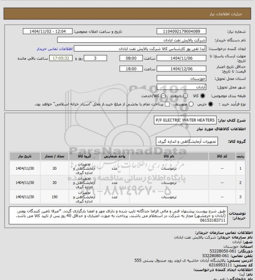 استعلام P/F ELECTRIC WATER HEATERS