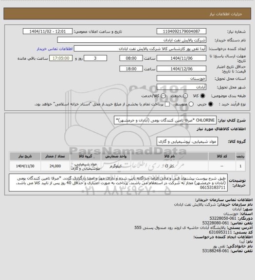 استعلام CHLORINE *صرفا تامین کنندگان بومی (آبادان و خرمشهر)*