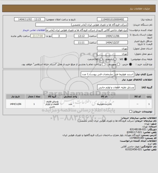 استعلام استند هواپیما طبق مشخصات فنی پیوست 1 عدد