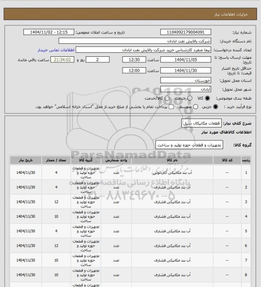 استعلام قطعات مکانیکال سیل