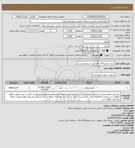 استعلام دیزل ژنراتور 175 کاوا طبق شرایط پیوستی