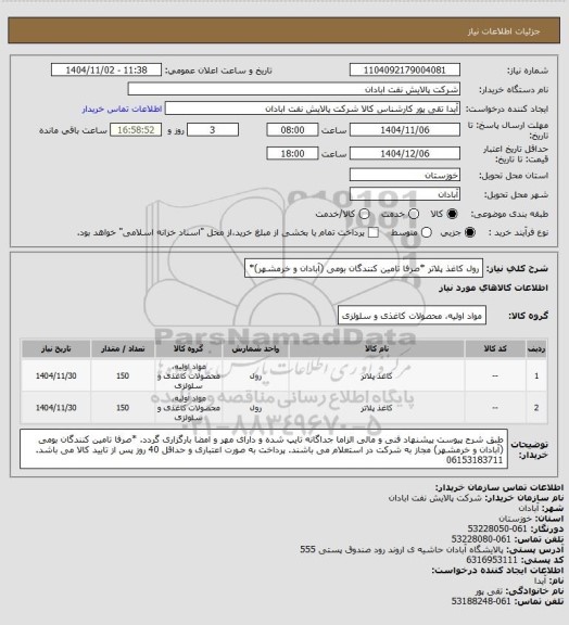 استعلام رول کاغذ پلاتر *صرفا تامین کنندگان بومی (آبادان و خرمشهر)*