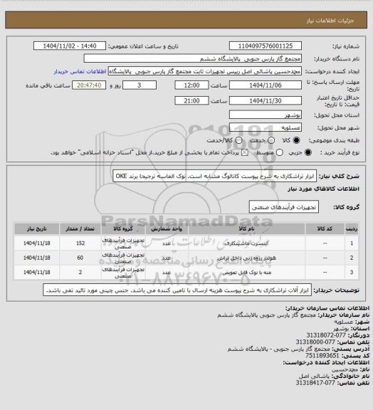 استعلام ابزار تراشکاری به شرح پیوست
کاتالوگ مشابه است.
نوک الماسه ترجیحا برند OKE