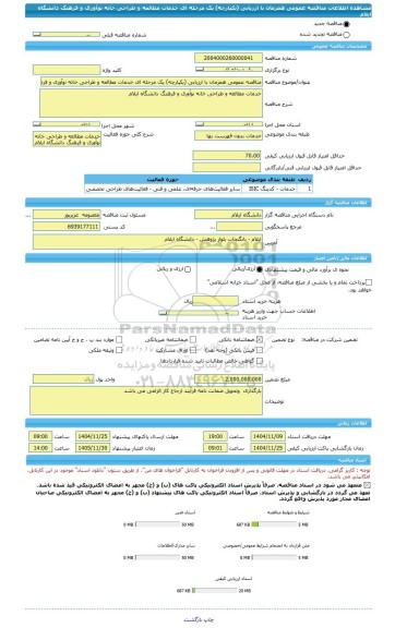مناقصه، مناقصه عمومی همزمان با ارزیابی (یکپارچه) یک مرحله ای خدمات مطالعه و طراحی خانه نوآوری و فرهنگ دانشگاه ایلام