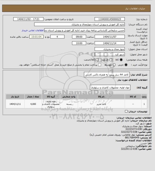 استعلام کاغذ A4 سل پرینت به همراه باکس کارتنی