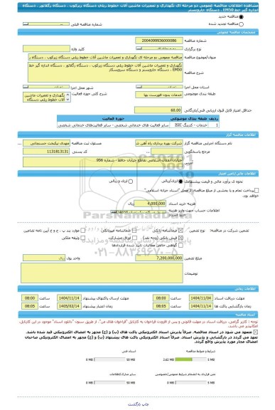 مناقصه، مناقصه عمومی دو مرحله ای نگهداری و تعمیرات ماشین آلات خطوط ریلی دستگاه زیرکوب ، دستگاه رگلاتور ، دستگاه اندازه گیر خط EM50 ، دستگاه جاروبستر