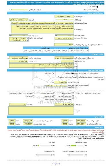 مناقصه، مناقصه عمومی دو مرحله ای نگهداری و تعمیرات دو ساله پیشگیرانه ، اصلاحی و اضطراری 29 دستگاه وسایط نقلیه ریلی کمکی و لیفتراک های انبار خطوط مترو