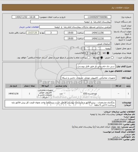 استعلام سی دی خام چاپ دار
طبق فایل پیوستی