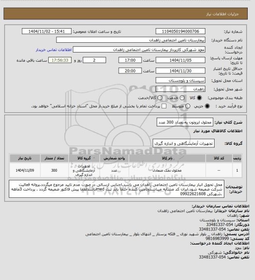 استعلام محلول ایزوتون به تعداد 300 عدد