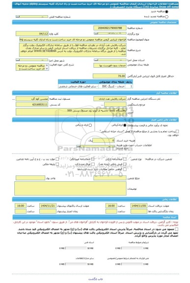مناقصه، فراخوان ارزیابی کیفی مناقصه عمومی دو مرحله ای خرید ساخت،تست و راه اندازی کلیه سیستم piping تخلیه آبهای Draw off sump شانزده (16) دستگاه مخزن اتمسفریک د