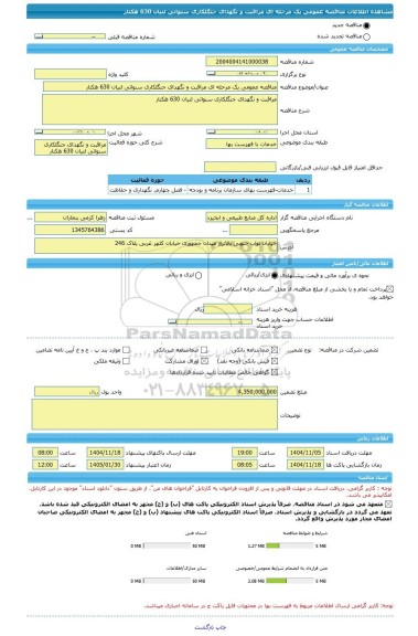 مناقصه، مناقصه عمومی یک مرحله ای مراقبت و نگهدای جنگلکاری سنواتی لتیان 630 هکتار