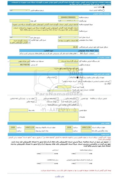 مناقصه، فراخوان ارزیابی کیفی خدمات نگهداری امداد گازبانی کنتورخوانی تعمیر و نگهداری شبکه نصب تجهیزات و انشعابات خدمات عمومی نواحی 1و2 شهرستان خرم آباد زاغه بید