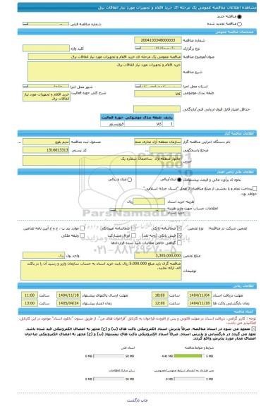مناقصه، مناقصه عمومی یک مرحله ای خرید اقلام و تجهیزات مورد نیاز اتفاقات برق
