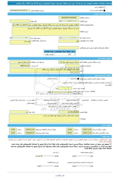مناقصه، مناقصه عمومی یک مرحله ای خرید دو دستگاه خودروی سواری فونیکس  آریزو Z6 GT مدل 1404 رنگ مشکی