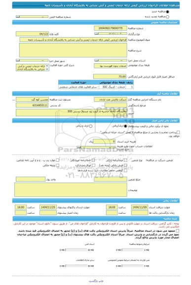 مناقصه، فراخوان ارزیابی کیفی ارائه خدمات ایمنی و آتش نشانی به پالایشگاه آبادان و تأسیسات تابعه
