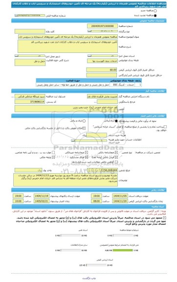 مناقصه، مناقصه عمومی همزمان با ارزیابی (یکپارچه) یک مرحله ای تأمین خودروهای استیجاری و سرویس ایاب و ذهاب کارکنان انبار نفت شهید زین الدین قم