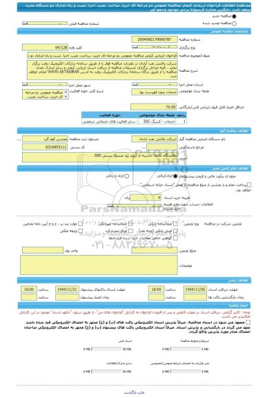 مناقصه، فراخوان ارزیابی کیفی مناقصه عمومی دو مرحله ای خرید، ساخت، نصب، اجرا، تست و راه اندازی دو دستگاه مخزن سقف ثابت، جایگزین مخازن فرسوده پرچی موجود وجمع آور
