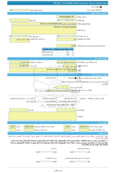 مناقصه، فراخوان ارزیابی کیفی 08-38-0340009 PDC BIT 5-7/8