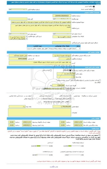 مناقصه، مناقصه عمومی یک مرحله ای خرید و اجرای خط کشی محوری و نوشتاری در کف بلوار دشتی و معابر سطح شهر حمیدیا