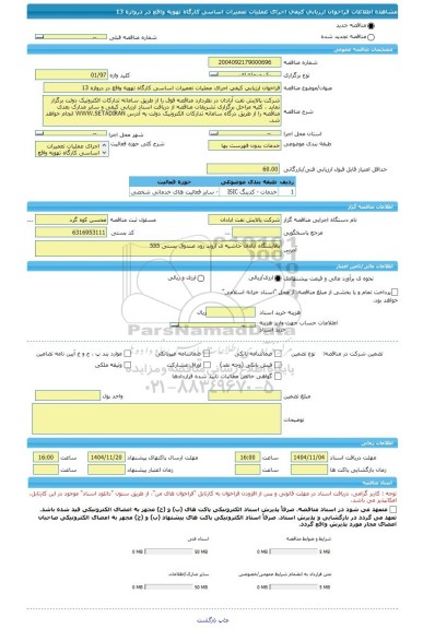 مناقصه، فراخوان ارزیابی کیفی اجرای عملیات تعمیرات اساسی کارگاه تهویه واقع در دروازه 13