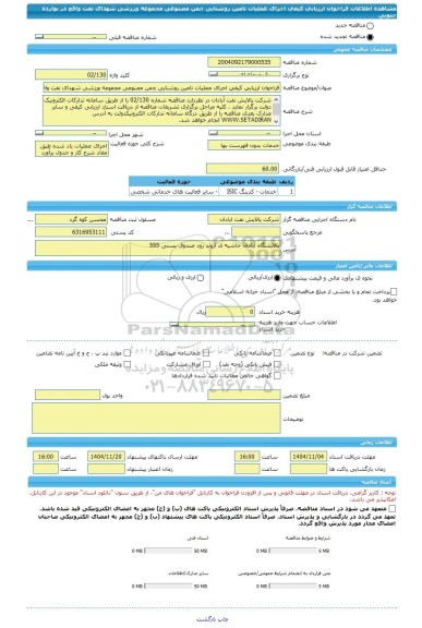 مناقصه، فراخوان ارزیابی کیفی اجرای عملیات تامین روشنایی چمن مصنوعی مجموعه ورزشی شهدای نفت واقع در بوارده جنوبی