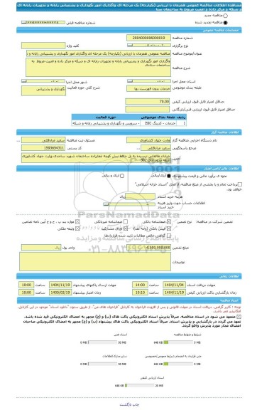 مناقصه، مناقصه عمومی همزمان با ارزیابی (یکپارچه) یک مرحله ای واگذاری امور نگهداری و پشتیبانی رایانه و تجهیزات رایانه ای و شبکه و مرکز داده و امنیت مربوط  به ساختمان ستا