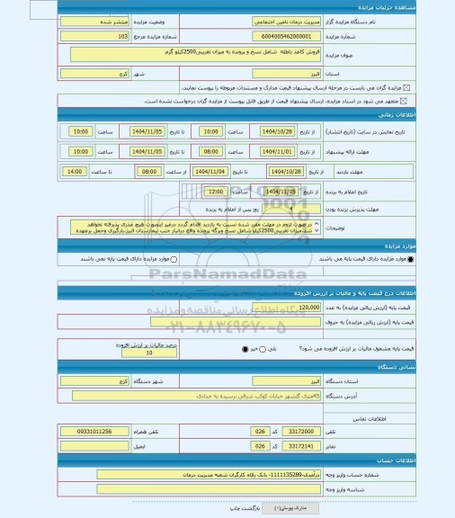 مزایده ، فروش کاغذ باطله  شامل نسخ و پرونده به میزان تقریبی2500کیلو گرم