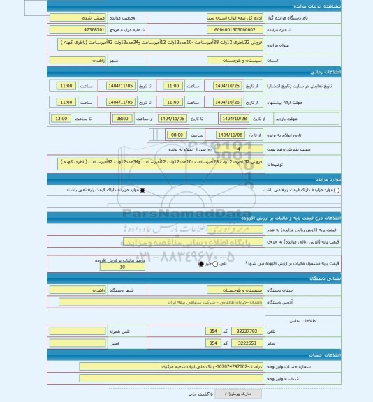 مزایده ، فروش 32باطری 12ولت 28آمپرساعت -10عدد12ولت 12آمپرساعت و34عدد12ولت 42آمپرساعت (باطری کهنه )