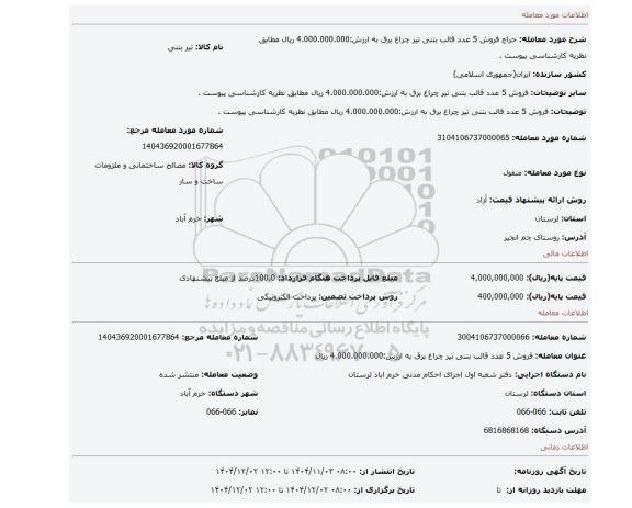 مزایده، فروش 5 عدد قالب بتنی تیر چراغ برق به ارزش:4.000.000.000 ریال مطابق نظریه کارشناسی پیوست .
