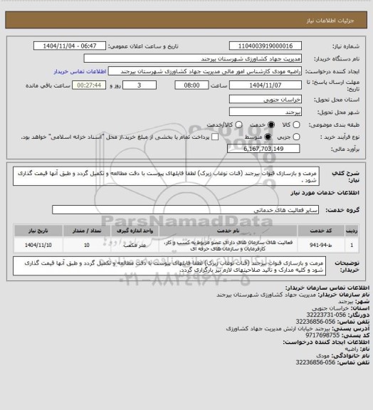 استعلام مرمت و بازسازی قنوات بیرجند (قنات نوغاب زیرک)
لطفا فایلهای پیوست با دقت مطالعه و تکمیل گردد و طبق آنها قیمت گذاری شود .