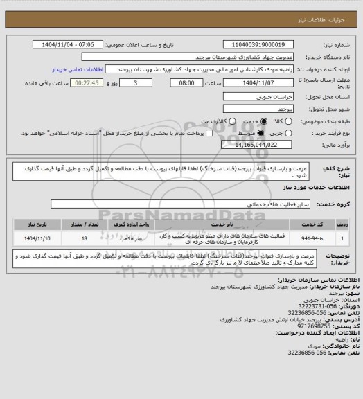 استعلام مرمت و بازسازی قنوات بیرجند(قنات سرخنگ)
لطفا فایلهای پیوست با دقت مطالعه و تکمیل گردد و طبق آنها قیمت گذاری شود .