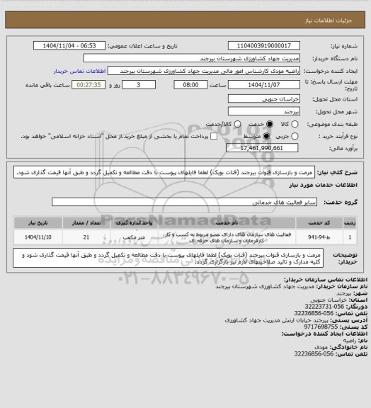 استعلام مرمت و بازسازی قنوات بیرجند (قنات بویک)
لطفا فایلهای پیوست با دقت مطالعه و تکمیل گردد و طبق آنها قیمت گذاری شود.