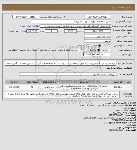 استعلام مرمت و بازسازی قنوات بیرجند (قنات بویک)
لطفا فایلهای پیوست با دقت مطالعه و تکمیل گردد و طبق آنها قیمت گذاری شود.