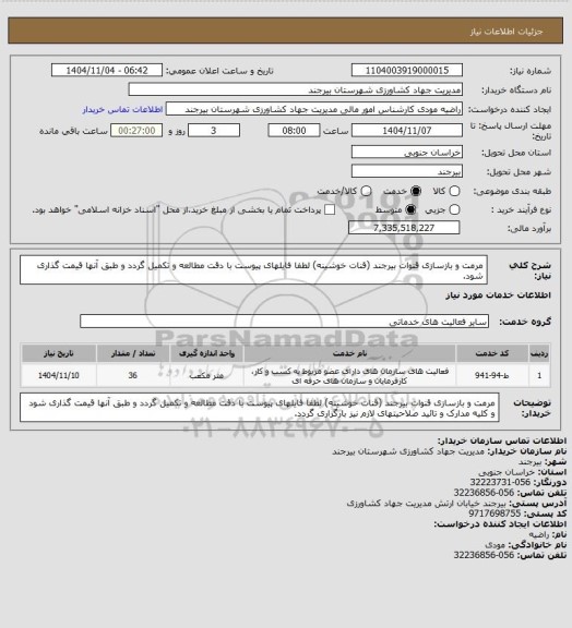 استعلام مرمت و بازسازی قنوات بیرجند (قنات خوشینه)
لطفا فایلهای پیوست با دقت مطالعه و تکمیل گردد و طبق آنها قیمت گذاری شود.