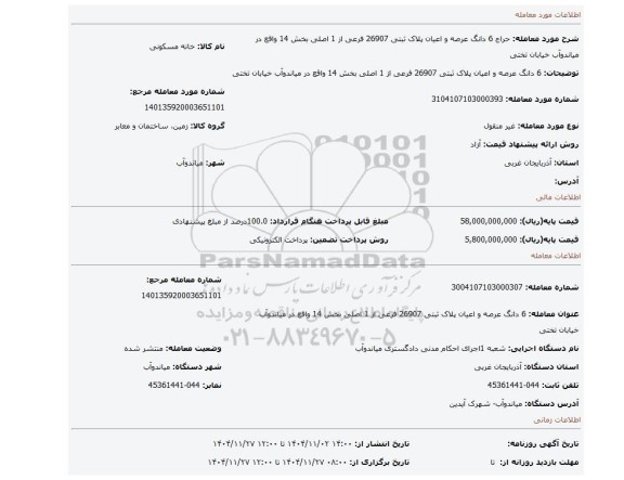 مزایده،  6 دانگ عرصه و اعیان پلاک ثبتی 26907 فرعی از 1  اصلی بخش 14  واقع در میاندوآب خیابان تختی