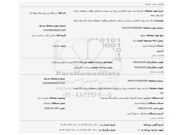 مزایده، یک عدد بتونر اختلاط بتن ریزی تیر ستون ساختمانی واقع در محوطه شرکت کارا رهاب هما