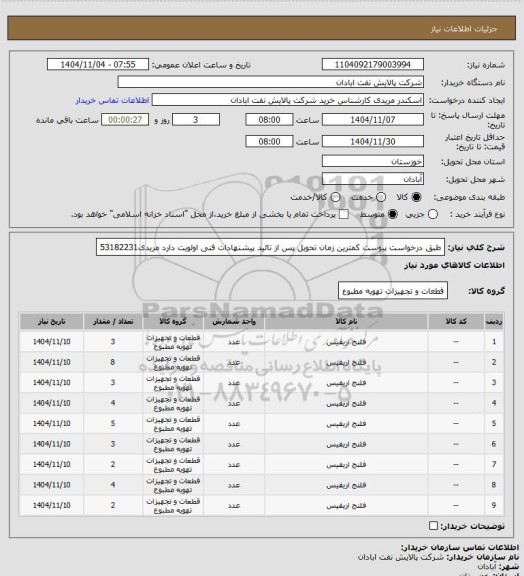 استعلام طبق درخواست پیوست
کمترین زمان تحویل پس از تائید پیشنهادات فنی اولویت دارد
مریدی53182231