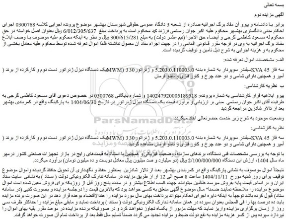 مزایده یک دستگاه دیزل ژنراتور دست دوم و کارکرده از برند (mwm) 3 سیلندر سوپردار