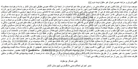 مزایده ملک تحت پلاک ثبتی 242 فرعی از 98 اصلی