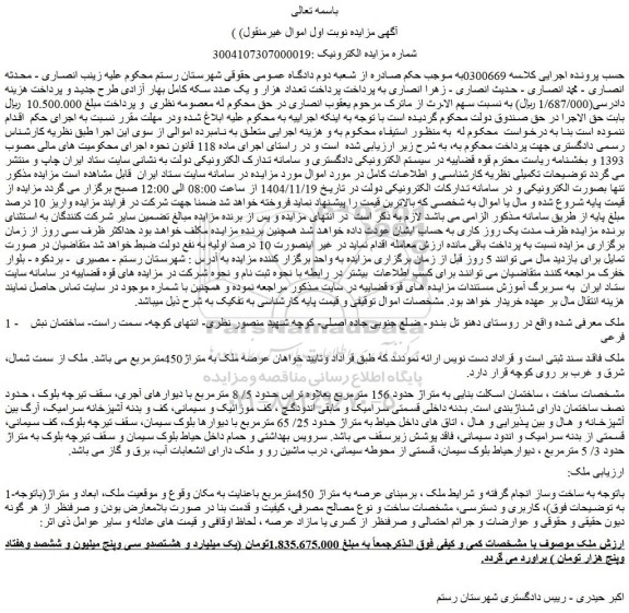 ابلاغیه - موضوع ماده  118 قانون اجرای احکام مدنی (مزایده )