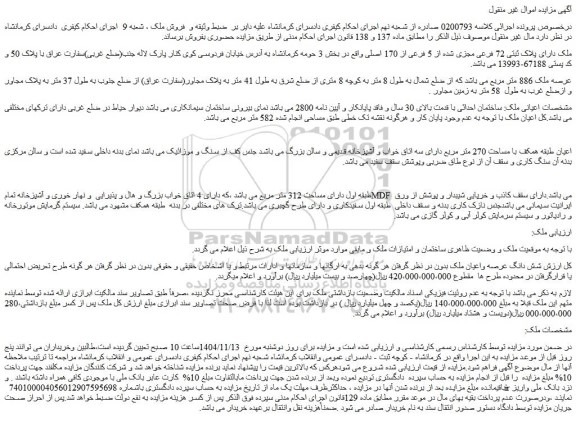 مزایده ملک دارای پلاک ثبتی 72 فرعی مجزی شده از 5 فرعی از 170 اصلی